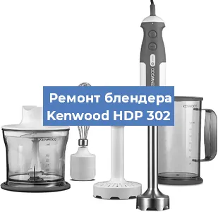 Замена щеток на блендере Kenwood HDP 302 в Красноярске